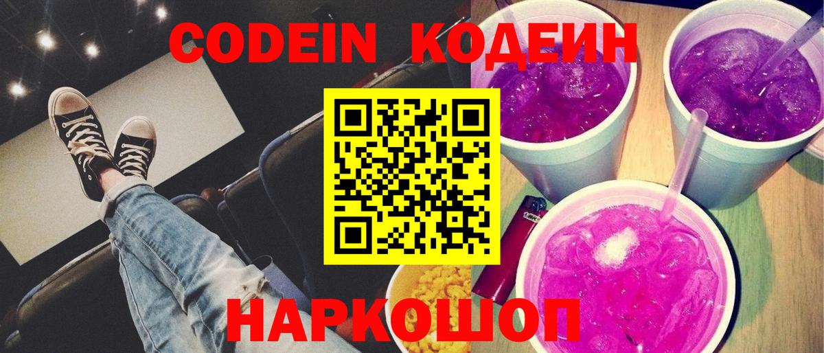 наркошоп  Вход с VPN  Белгород  Кодеин напиток Lean (лин) 